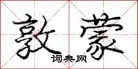 庞中华敦蒙行书怎么写