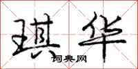 庞中华琪华行书怎么写