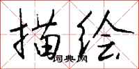 钱沛云描绘行书怎么写