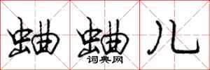 庞中华蛐蛐儿行书怎么写