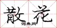 庞中华散花行书怎么写