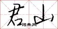 钱沛云君山行书怎么写