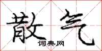 庞中华散气行书怎么写