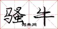 庞中华骚牛行书怎么写