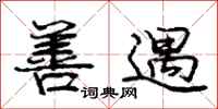 庞中华善遇行书怎么写
