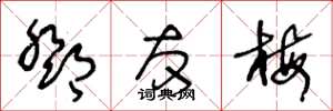 王冬龄邓友梅草书怎么写