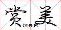 庞中华赏美行书怎么写