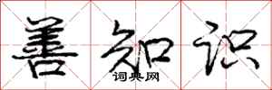 庞中华善知识行书怎么写