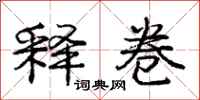 庞中华释卷行书怎么写