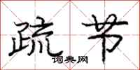 庞中华疏节行书怎么写