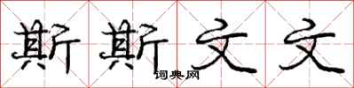 庞中华斯斯文文行书怎么写