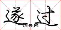 庞中华遂过行书怎么写