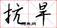 钱沛云抗旱行书怎么写