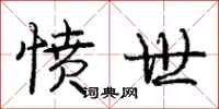 庞中华愤世行书怎么写