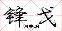 庞中华锋戈行书怎么写