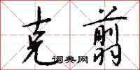 钱沛云克翦行书怎么写