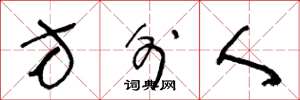 王冬龄方外人草书怎么写