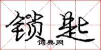 庞中华锁匙行书怎么写
