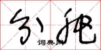 王冬龄分肥草书怎么写