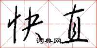 钱沛云快直行书怎么写