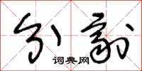 王冬龄分剂草书怎么写