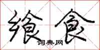 庞中华飨食行书怎么写