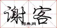 庞中华谢客行书怎么写
