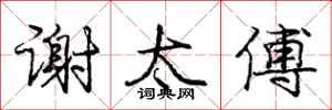 庞中华谢太傅行书怎么写