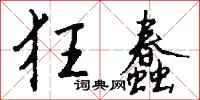 钱沛云狂蠢行书怎么写