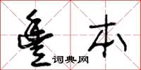 王冬龄丰本草书怎么写