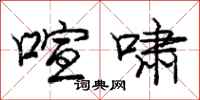 庞中华喧啸行书怎么写