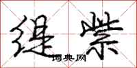 庞中华缇紫行书怎么写