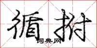 庞中华循拊行书怎么写