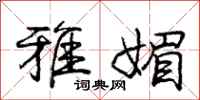 庞中华雅媚行书怎么写