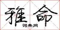 庞中华雅命行书怎么写