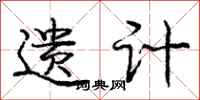 庞中华遗计行书怎么写