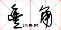 王冬龄丰角草书怎么写