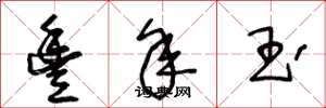 王冬龄丰年玉草书怎么写