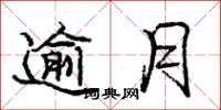 庞中华逾月行书怎么写