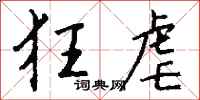 钱沛云狂虐行书怎么写
