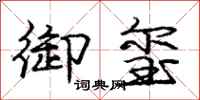 庞中华御玺行书怎么写