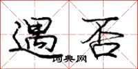 庞中华遇否行书怎么写