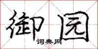 庞中华御园行书怎么写