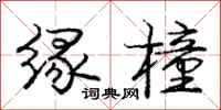 庞中华缘橦行书怎么写