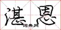 庞中华湛恩行书怎么写