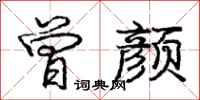 庞中华曾颜行书怎么写