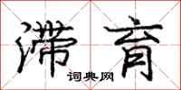 庞中华滞育行书怎么写