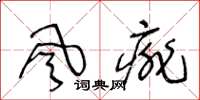 王冬龄风痱草书怎么写