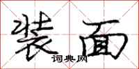 庞中华装面行书怎么写