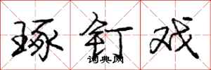 庞中华琢钉戏行书怎么写